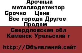 Арочный металлодетектор. Срочно. › Цена ­ 180 000 - Все города Другое » Продам   . Свердловская обл.,Каменск-Уральский г.